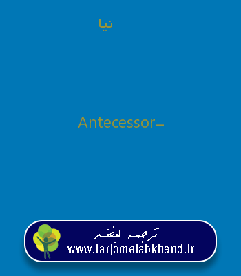 نیا به انگلیسی